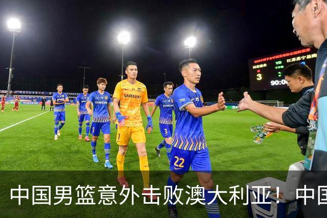 中国男篮意外击败澳大利亚！中国队赢球的关键人物是他！